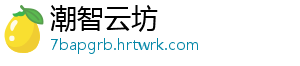 潮智云坊